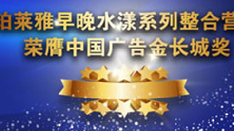 珀莱雅早晚水漾系列荣膺2014中国广告长城奖