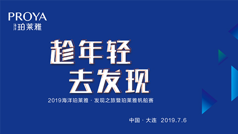 趁年轻，去发现！珀莱雅海上帆船赛发现不一样的年轻！